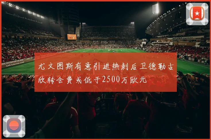 尤文图斯有意引进热刺后卫德勒古欣转会费或低于2500万欧元