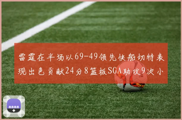 雷霆在半场以69-49领先快船切特表现出色贡献24分8篮板SGA助攻9次小卡得分15分