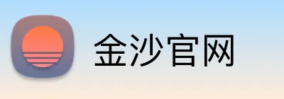 金沙官网 logo